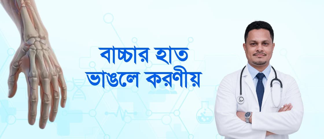 বাচ্চার হাত ভাঙলে করণীয়: বাবা-মায়ের জন্য সম্পূর্ণ গাইড