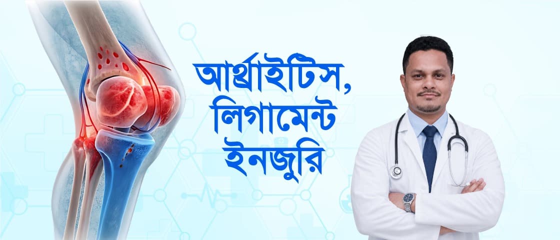 আর্থ্রাইটিস ও লিগামেন্ট ইনজুরি: লক্ষণ, পার্থক্য ও চিকিৎসা