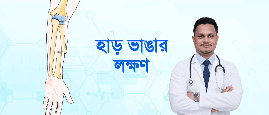 হাড় ভাঙার লক্ষণ: কীভাবে বুঝবেন হাড় ভেঙেছে নাকি শুধু মচকেছে