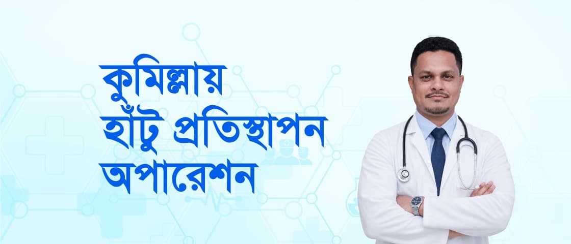 হাঁটু প্রতিস্থাপন অপারেশন কুমিল্লা: কখন ও কেন লাগে?
