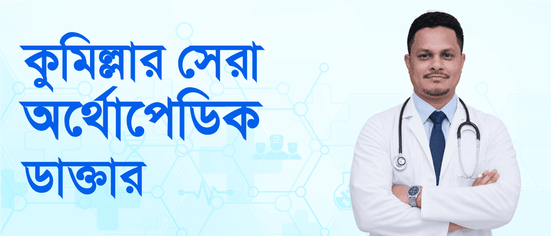 কুমিল্লায় জরুরি ট্রমা চিকিৎসা: হাড় ভাঙলে কী করবেন?